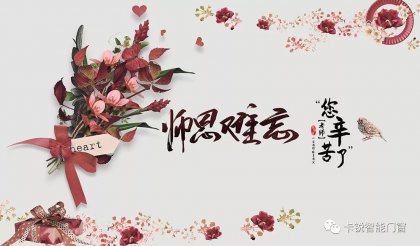 教師節(jié) | 勿忘師恩